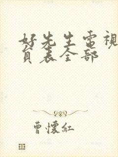 好先生电视剧演员表全部