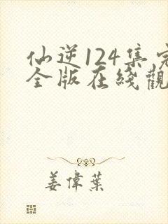 仙逆124集完全版在线观看