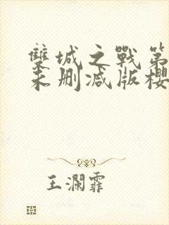 双城之战第二季未删减版樱花动漫封面