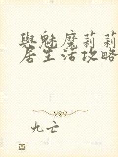 与魅魔莉莉姆同居生活攻略封面