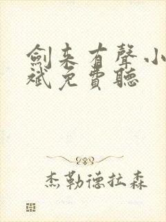 剑来有声小说大斌免费听封面