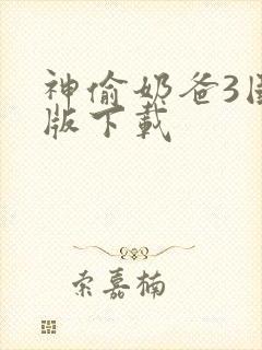 神偷奶爸3国语版下载