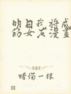 明日我将成为谁的女友漫画封面