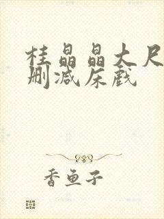 桂晶晶大尺度无删减床戏