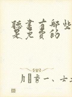 听书有哪些软件是免费的