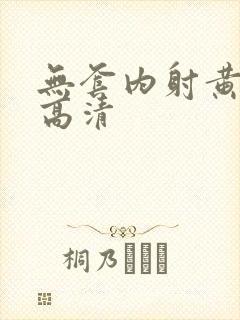 无套内射黄色特高清