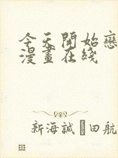 今天开始恋爱吧漫画在线