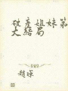 破产姐妹第六季大结局