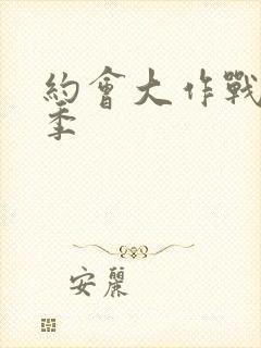 约会大作战第5季封面