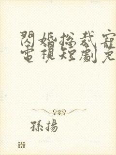 闪婚总裁宠上天电视短剧免费观看封面