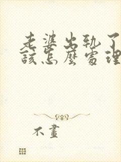 老婆出轨了老公该怎么处理才是最好的