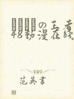 おっぱいの王者48动漫在线观看封面