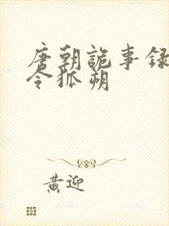 唐朝诡事录西行令狐朔