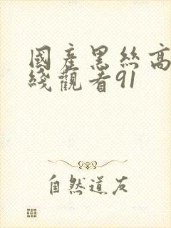 国产黑丝高跟在线观看91