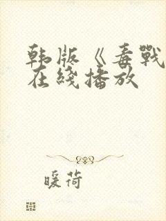 韩版《毒战2》在线播放