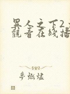 异人之下2免费观看在线播放