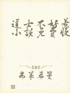 道士不好惹有声小说免费收听