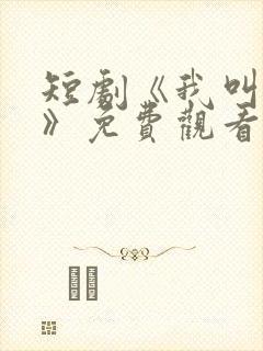 短剧《我叫叶珂》免费观看