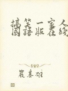 搞笑一家人高清国语版在线观看