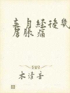 来月经后几天乳房胀痛