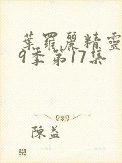 叶罗丽精灵梦第9季第17集