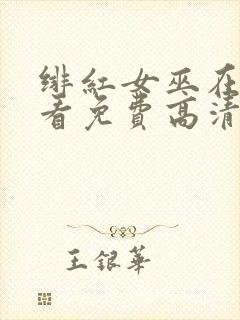 绯红女巫在线观看免费高清版