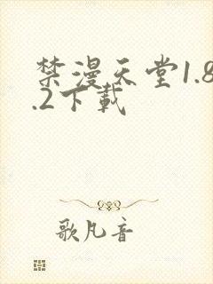 禁漫天堂1.8.2下载封面