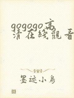 gogogo高清在线观看高清