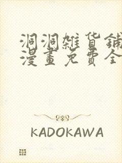 洞洞杂货铺韩漫漫画免费全部在线阅读