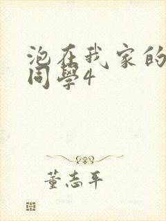 泡在我家的黑田同学4封面