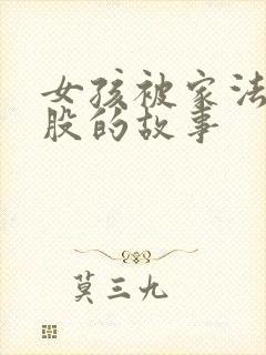 女孩被家法打屁股的故事