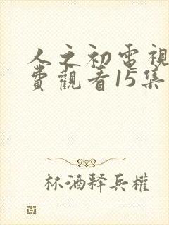 人之初电视剧免费观看15集高清