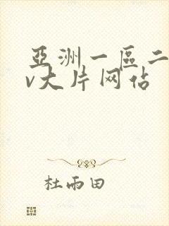 亚洲一区二区av大片网站