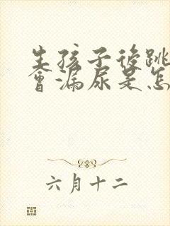 生孩子后跳绳时会漏尿是怎么回事