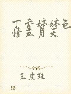 丁香婷婷色吧激情五月天