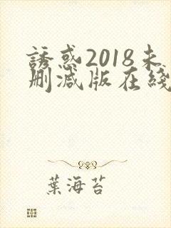 诱惑2018未删减版在线观看