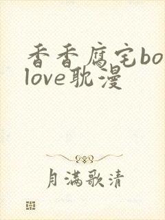 香香腐宅boylove耽漫