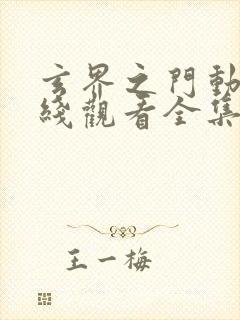 玄界之门动漫在线观看全集免费高清