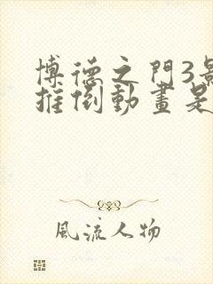 博德之门3影心推倒动画是啥样的