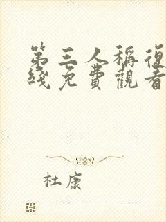 第三人称复仇在线免费观看全集