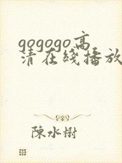 gogogo高清在线播放免费观看原神
