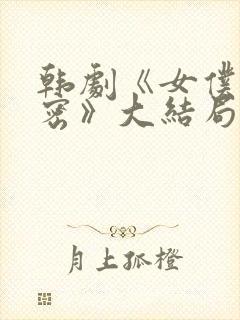 韩剧《女仆的秘密》大结局在线观看