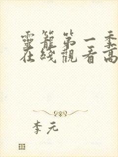 灵笼第一季全集在线观看高清封面