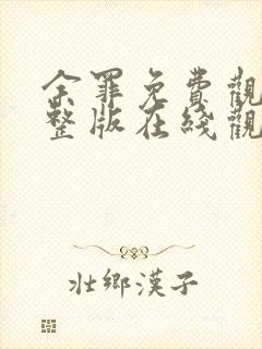 余罪免费观看完整版在线观看高清