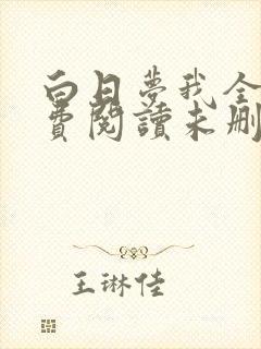 白日梦我全文免费阅读未删减