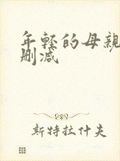 年轻的母亲4未删减封面