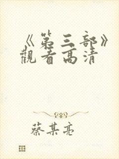 《第三部》在线观看高清