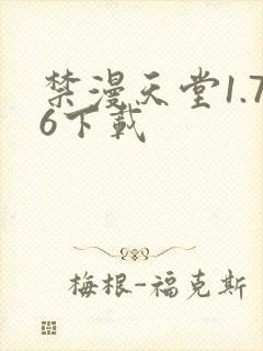 禁漫天堂1.76下载