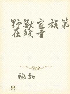 野兽家族第一季在线看