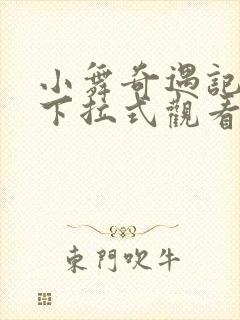 小舞奇遇记在线下拉式观看